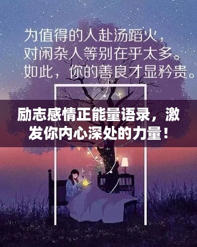 励志感情正能量语录,激发你内心深处的力量!