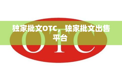 独家批文OTC,独家批文出售平台