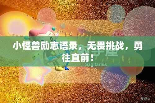 小怪兽励志语录,无畏挑战,勇往直前!