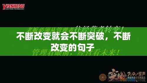 不断改变就会不断突破,不断改变的句子