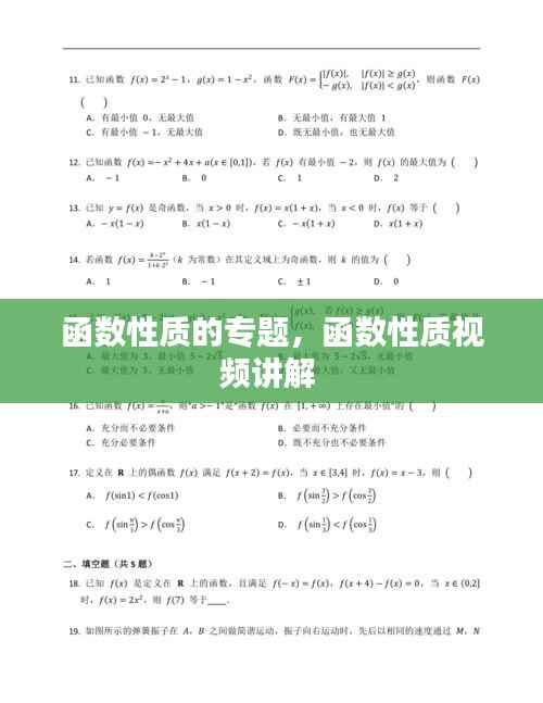 函数性质的专题，函数性质视频讲解 