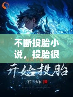 不断投胎小说,投胎很重要 小说