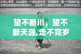 望不断川，望不断天涯,走不完岁月 