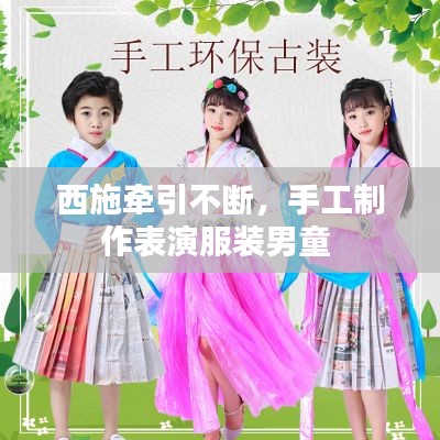 西施牵引不断,手工制作表演服装男童