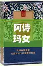 阿诗玛女士烟价格表揭秘,市场影响力不容小觑
