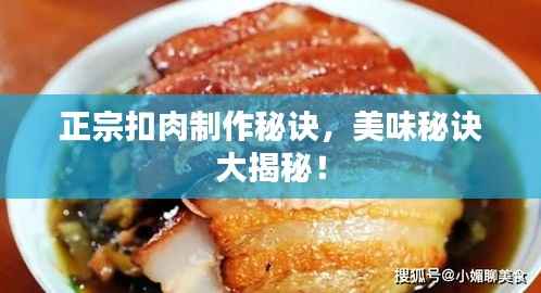 正宗扣肉制作秘诀,美味秘诀大揭秘!