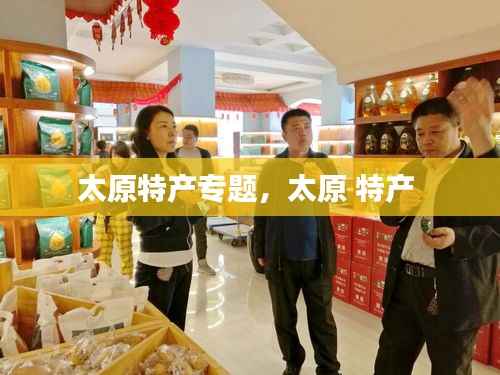 太原特产专题,太原 特产