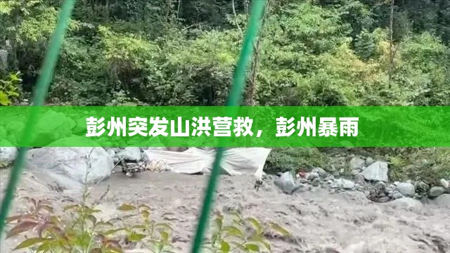 彭州突发山洪营救,彭州暴雨