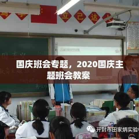 国庆班会专题,2020国庆主题班会教案