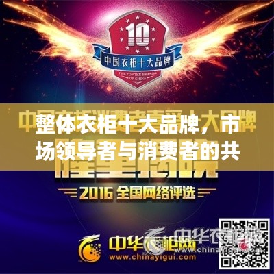 整体衣柜十大品牌,市场领导者与消费者的共同选择榜单揭晓!
