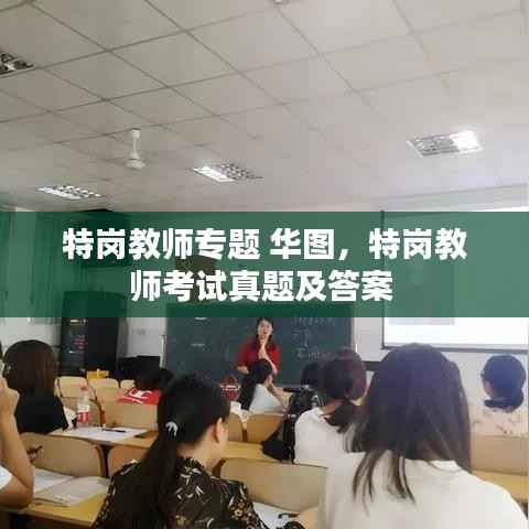 特岗教师专题 华图，特岗教师考试真题及答案 