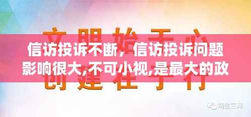 信访投诉不断,信访投诉问题影响很大,不可小视,是最大的政治工作
