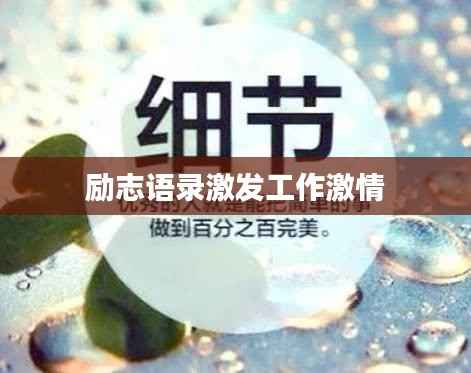 励志语录激发工作激情