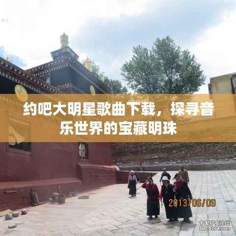 约吧大明星歌曲下载,探寻音乐世界的宝藏明珠