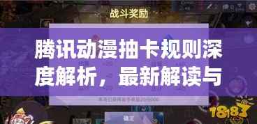 腾讯动漫抽卡规则深度解析,最新解读与攻略