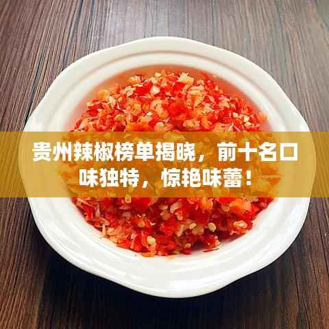 贵州辣椒榜单揭晓，前十名口味独特，惊艳味蕾！