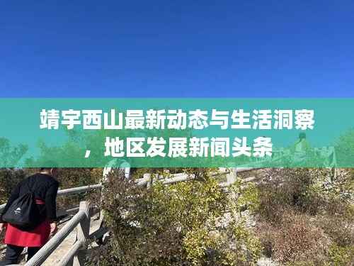 靖宇西山最新动态与生活洞察，地区发展新闻头条