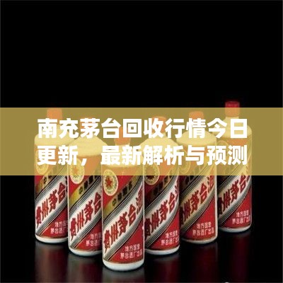 南充茅台回收行情今日更新,最新解析与预测