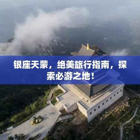 银座天蒙，绝美旅行指南，探索必游之地！