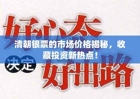 清朝银票的市场价格揭秘,收藏投资新热点!