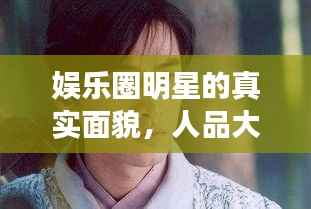 娱乐圈明星的真实面貌,人品大揭秘