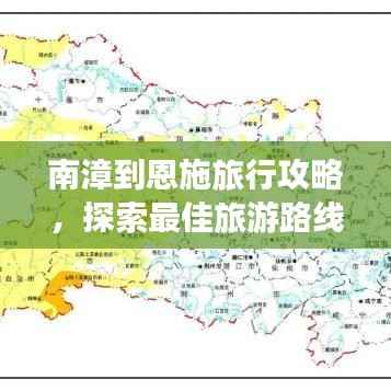 南漳到恩施旅行攻略,探索最佳旅游路线与体验绝美风光
