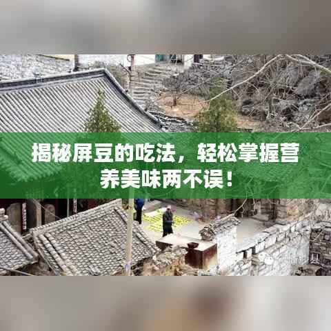 揭秘屏豆的吃法,轻松掌握营养美味两不误!