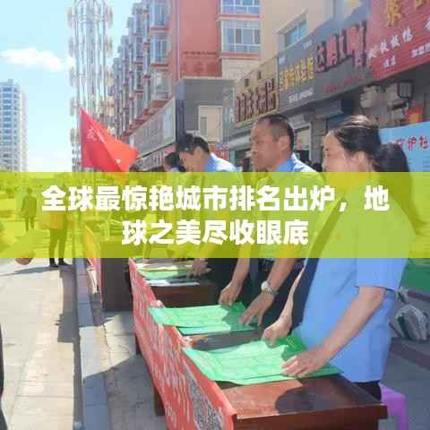 全球最惊艳城市排名出炉，地球之美尽收眼底
