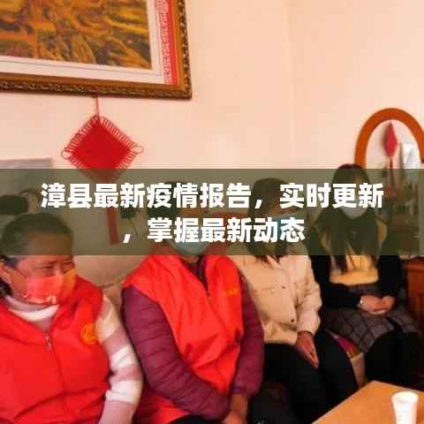 漳县最新疫情报告,实时更新,掌握最新动态