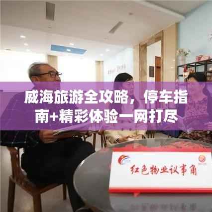 威海旅游全攻略,停车指南+精彩体验一网打尽