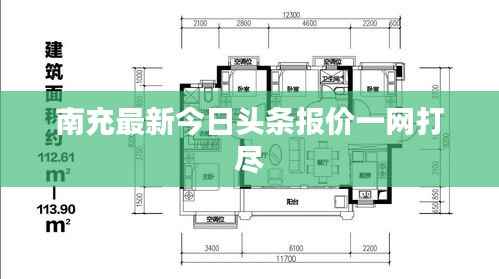 南充最新今日头条报价一网打尽