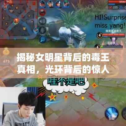 揭秘女明星背后的毒王真相,光环背后的惊人秘密曝光