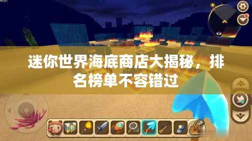 迷你世界海底商店大揭秘，排名榜单不容错过