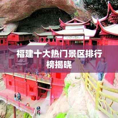 福建十大热门景区排行榜揭晓