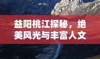 益阳桃江探秘,绝美风光与丰富人文的完美融合攻略