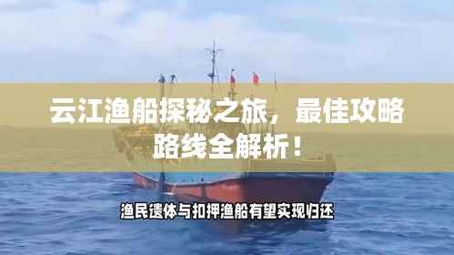 云江渔船探秘之旅，最佳攻略路线全解析！