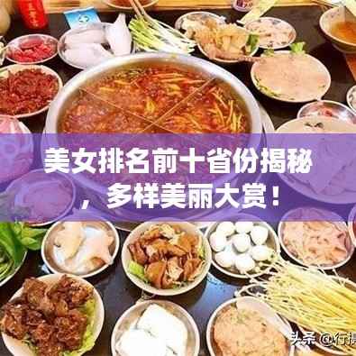 美女排名前十省份揭秘,多样美丽大赏!