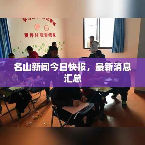 名山新闻今日快报,最新消息汇总