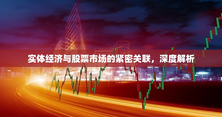 实体经济与股票市场的紧密关联,深度解析