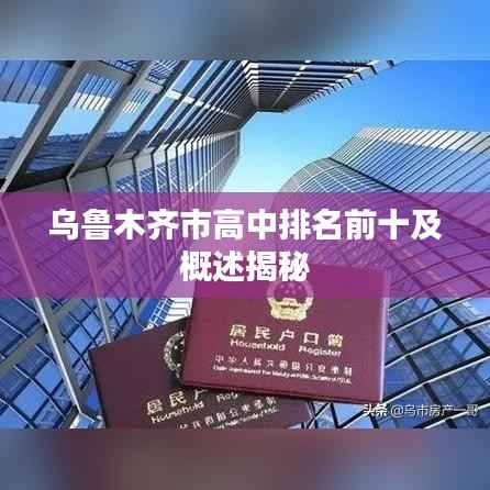 乌鲁木齐市高中排名前十及概述揭秘