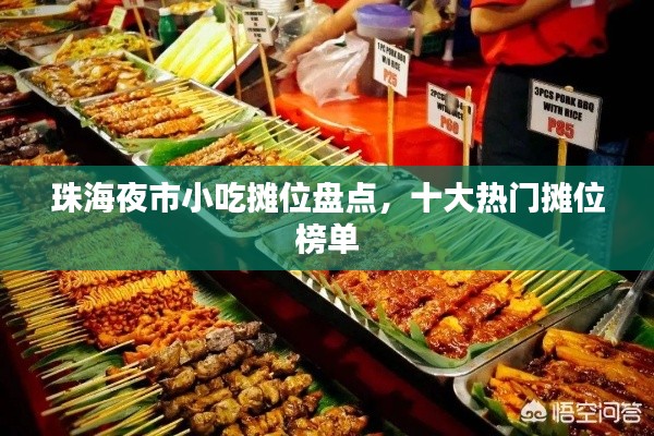 珠海夜市小吃摊位盘点,十大热门摊位榜单