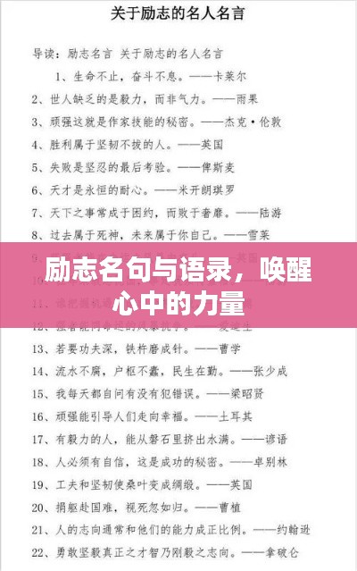 励志名句与语录，唤醒心中的力量